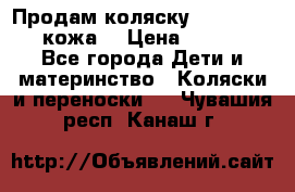 Продам коляску Roan Marita (кожа) › Цена ­ 8 000 - Все города Дети и материнство » Коляски и переноски   . Чувашия респ.,Канаш г.